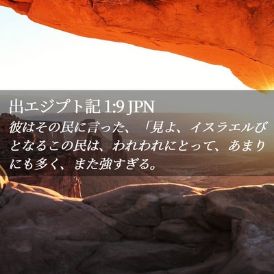 Picture 02 - 出エジプト記 1:9 JPN - 彼はその民に言った、「見よ、イス - Bible Verse Picture