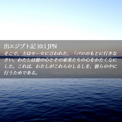 Picture 02 - 出エジプト記 10:1 JPN - そこで、主はモーセに言われた、「 - Bible Verse Picture