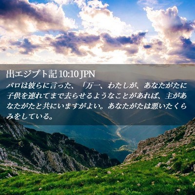 Picture 02 - 出エジプト記 10:10 JPN - パロは彼らに言った、「万一、わた - Bible Verse Picture