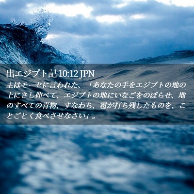 Picture 02 - 出エジプト記 10:12 JPN - 主はモーセに言われた、「あなたの - Bible Verse Picture