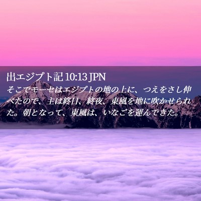Picture 02 - 出エジプト記 10:13 JPN - そこでモーセはエジプトの地の上に - Bible Verse Picture