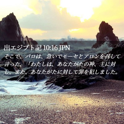 Picture 02 - 出エジプト記 10:16 JPN - そこで、パロは、急いでモーセとア - Bible Verse Picture