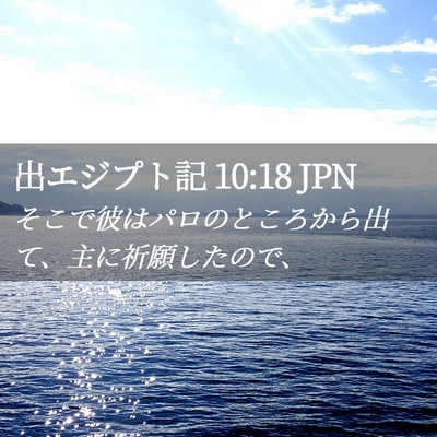 Picture 02 - 出エジプト記 10:18 JPN - そこで彼はパロのところから出て、 - Bible Verse Picture