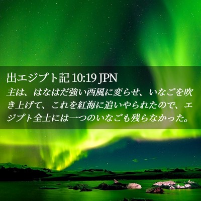 Picture 02 - 出エジプト記 10:19 JPN - 主は、はなはだ強い西風に変らせ、 - Bible Verse Picture