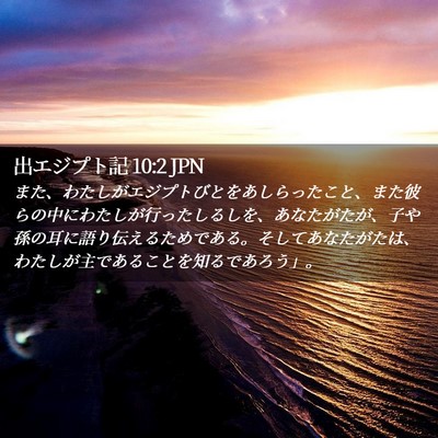 Picture 02 - 出エジプト記 10:2 JPN - また、わたしがエジプトびとをあし - Bible Verse Picture