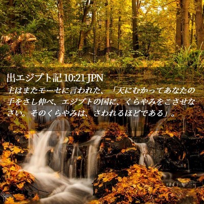 Picture 02 - 出エジプト記 10:21 JPN - 主はまたモーセに言われた、「天に - Bible Verse Picture