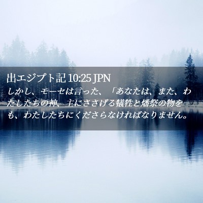 Picture 02 - 出エジプト記 10:25 JPN - しかし、モーセは言った、「あなた - Bible Verse Picture