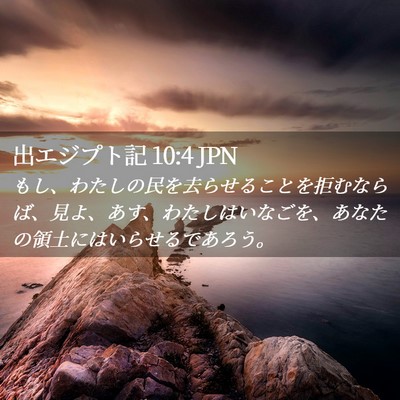 Picture 02 - 出エジプト記 10:4 JPN - もし、わたしの民を去らせることを - Bible Verse Picture