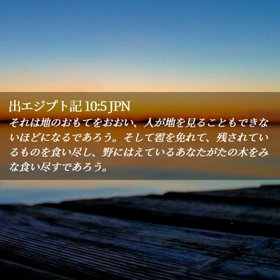 Picture 02 - 出エジプト記 10:5 JPN - それは地のおもてをおおい、人が地 - Bible Verse Picture