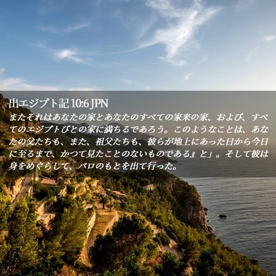 Picture 02 - 出エジプト記 10:6 JPN - またそれはあなたの家とあなたのす - Bible Verse Picture
