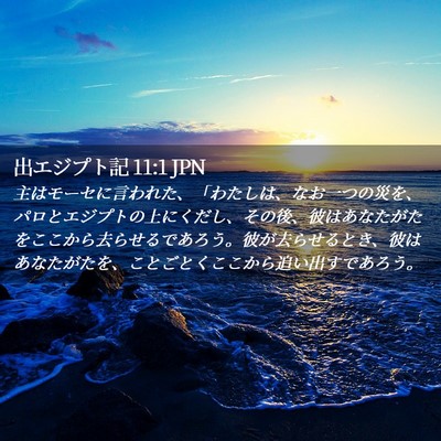 Picture 02 - 出エジプト記 11:1 JPN - 主はモーセに言われた、「わたしは - Bible Verse Picture