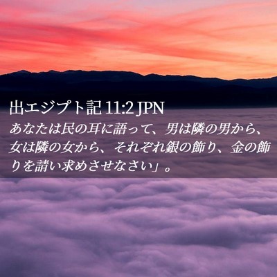 Picture 02 - 出エジプト記 11:2 JPN - あなたは民の耳に語って、男は隣の - Bible Verse Picture