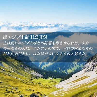 Picture 02 - 出エジプト記 11:3 JPN - 主は民にエジプトびとの好意を得さ - Bible Verse Picture