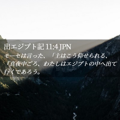 Picture 02 - 出エジプト記 11:4 JPN - モーセは言った、「主はこう仰せら - Bible Verse Picture