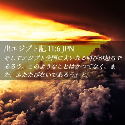 Picture 02 - 出エジプト記 11:6 JPN - そしてエジプト全国に大いなる叫び - Bible Verse Picture