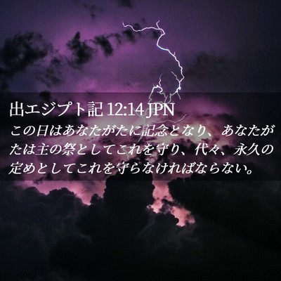 Picture 02 - 出エジプト記 12:14 JPN - この日はあなたがたに記念となり、 - Bible Verse Picture
