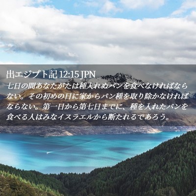 Picture 02 - 出エジプト記 12:15 JPN - 七日の間あなたがたは種入れぬパン - Bible Verse Picture