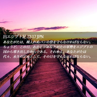 Picture 02 - 出エジプト記 12:17 JPN - あなたがたは、種入れぬパンの祭を - Bible Verse Picture