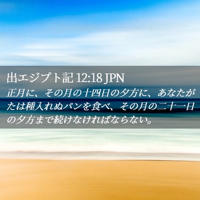 Picture 02 - 出エジプト記 12:18 JPN - 正月に、その月の十四日の夕方に、 - Bible Verse Picture
