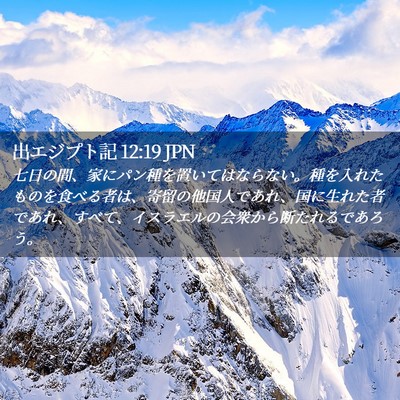 Picture 02 - 出エジプト記 12:19 JPN - 七日の間、家にパン種を置いてはな - Bible Verse Picture