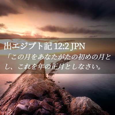 Picture 02 - 出エジプト記 12:2 JPN - 「この月をあなたがたの初めの月と - Bible Verse Picture