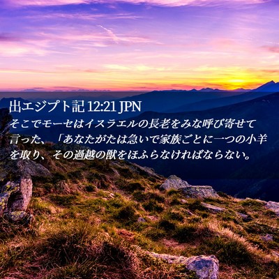 Picture 02 - 出エジプト記 12:21 JPN - そこでモーセはイスラエルの長老を - Bible Verse Picture