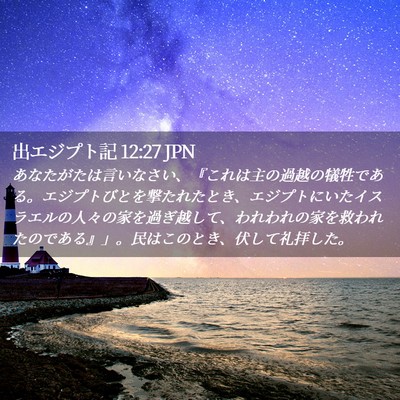 Picture 02 - 出エジプト記 12:27 JPN - あなたがたは言いなさい、『これは - Bible Verse Picture