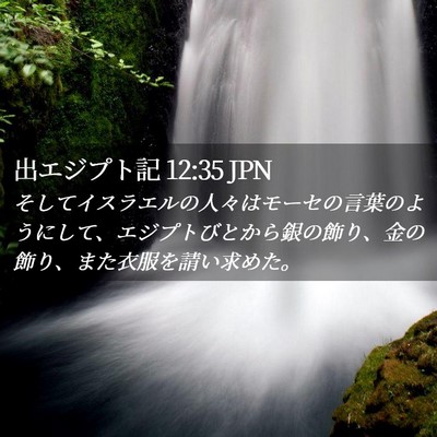 Picture 02 - 出エジプト記 12:35 JPN - そしてイスラエルの人々はモーセの - Bible Verse Picture