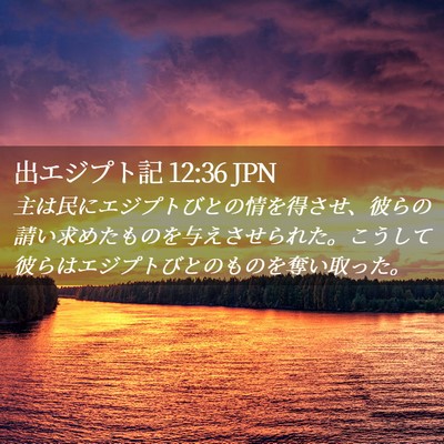 Picture 02 - 出エジプト記 12:36 JPN - 主は民にエジプトびとの情を得させ - Bible Verse Picture