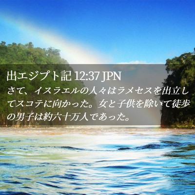 Picture 02 - 出エジプト記 12:37 JPN - さて、イスラエルの人々はラメセス - Bible Verse Picture