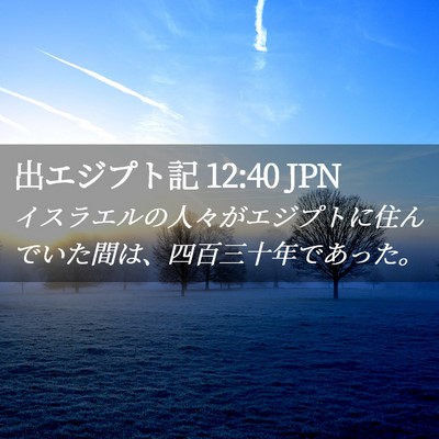 Picture 02 - 出エジプト記 12:40 JPN - イスラエルの人々がエジプトに住ん - Bible Verse Picture