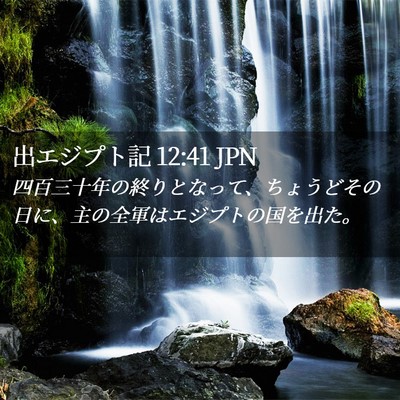 Picture 02 - 出エジプト記 12:41 JPN - 四百三十年の終りとなって、ちょう - Bible Verse Picture
