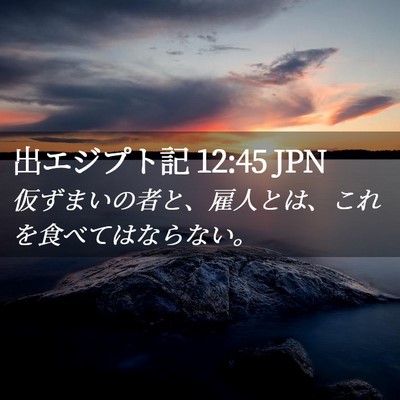 Picture 02 - 出エジプト記 12:45 JPN - 仮ずまいの者と、雇人とは、これを - Bible Verse Picture