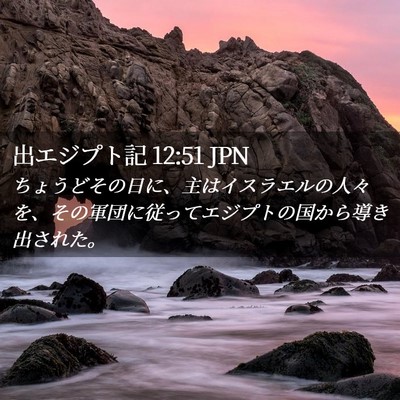 Picture 02 - 出エジプト記 12:51 JPN - ちょうどその日に、主はイスラエル - Bible Verse Picture