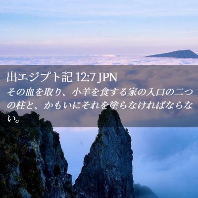 Picture 02 - 出エジプト記 12:7 JPN - その血を取り、小羊を食する家の入 - Bible Verse Picture