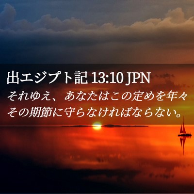 Picture 02 - 出エジプト記 13:10 JPN - それゆえ、あなたはこの定めを年々 - Bible Verse Picture