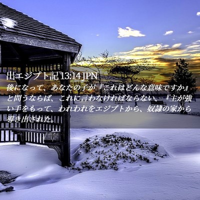 Picture 02 - 出エジプト記 13:14 JPN - 後になって、あなたの子が『これは - Bible Verse Picture