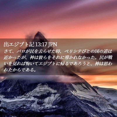 Picture 02 - 出エジプト記 13:17 JPN - さて、パロが民を去らせた時、ペリ - Bible Verse Picture