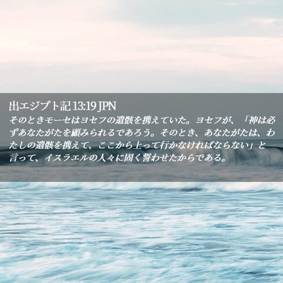 Picture 02 - 出エジプト記 13:19 JPN - そのときモーセはヨセフの遺骸を携 - Bible Verse Picture