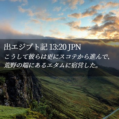 Picture 02 - 出エジプト記 13:20 JPN - こうして彼らは更にスコテから進ん - Bible Verse Picture