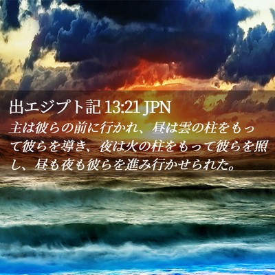 Picture 02 - 出エジプト記 13:21 JPN - 主は彼らの前に行かれ、昼は雲の柱 - Bible Verse Picture