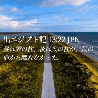 Picture 02 - 出エジプト記 13:22 JPN - 昼は雲の柱、夜は火の柱が、民の前 - Bible Verse Picture