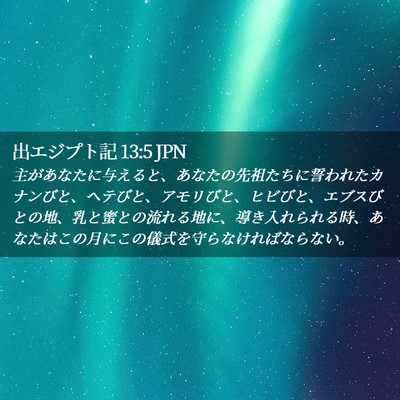 Picture 02 - 出エジプト記 13:5 JPN - 主があなたに与えると、あなたの先 - Bible Verse Picture