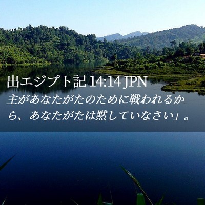 Picture 02 - 出エジプト記 14:14 JPN - 主があなたがたのために戦われるか - Bible Verse Picture