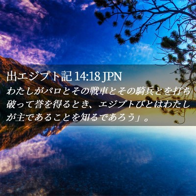 Picture 02 - 出エジプト記 14:18 JPN - わたしがパロとその戦車とその騎兵 - Bible Verse Picture