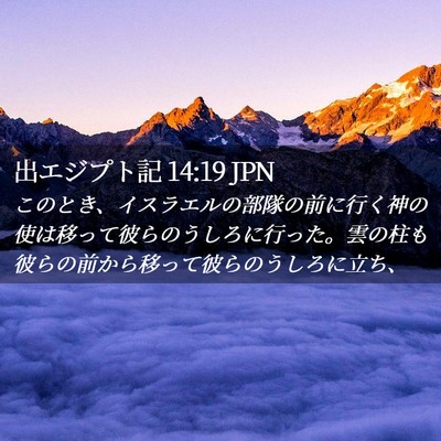 Picture 02 - 出エジプト記 14:19 JPN - このとき、イスラエルの部隊の前に - Bible Verse Picture