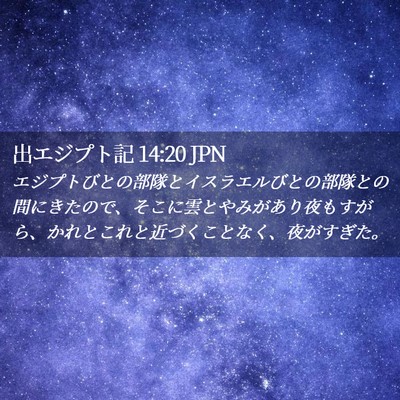 Picture 02 - 出エジプト記 14:20 JPN - エジプトびとの部隊とイスラエルび - Bible Verse Picture