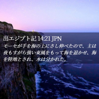 Picture 02 - 出エジプト記 14:21 JPN - モーセが手を海の上にさし伸べたの - Bible Verse Picture