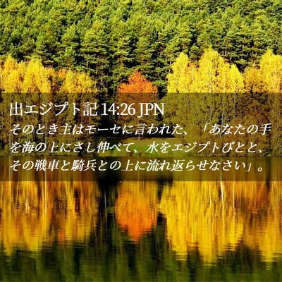 Picture 02 - 出エジプト記 14:26 JPN - そのとき主はモーセに言われた、「 - Bible Verse Picture