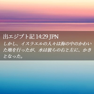 Picture 02 - 出エジプト記 14:29 JPN - しかし、イスラエルの人々は海の中 - Bible Verse Picture